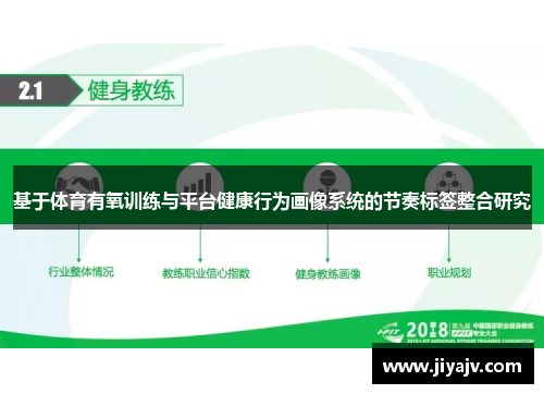 基于体育有氧训练与平台健康行为画像系统的节奏标签整合研究